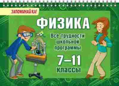 Книга Физика Все трудности шк.программы 7-11кл. Ушакова О.Д., б-4106, Баград.рф